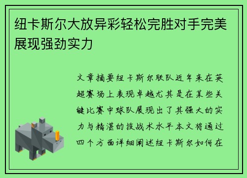 纽卡斯尔大放异彩轻松完胜对手完美展现强劲实力