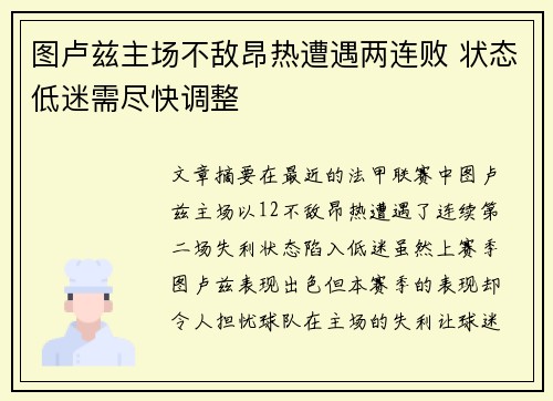 图卢兹主场不敌昂热遭遇两连败 状态低迷需尽快调整