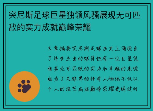 突尼斯足球巨星独领风骚展现无可匹敌的实力成就巅峰荣耀