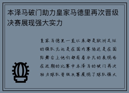 本泽马破门助力皇家马德里再次晋级决赛展现强大实力