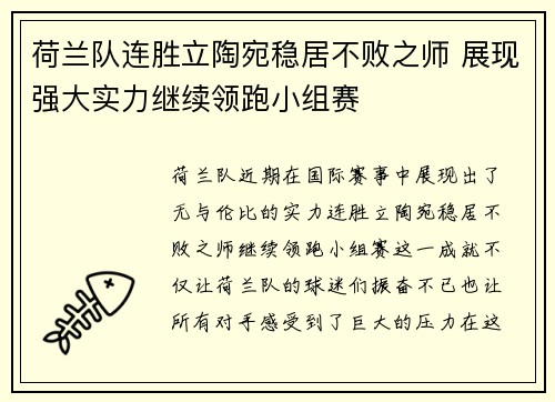 荷兰队连胜立陶宛稳居不败之师 展现强大实力继续领跑小组赛