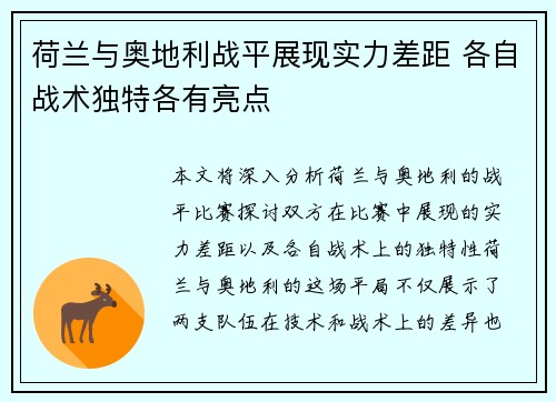 荷兰与奥地利战平展现实力差距 各自战术独特各有亮点