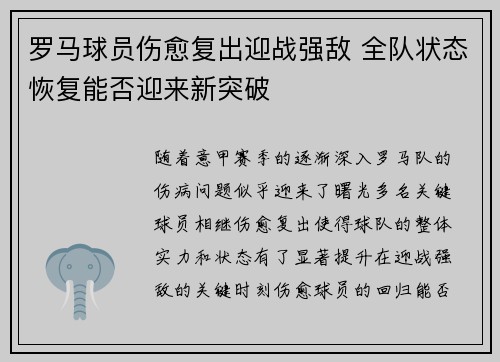 罗马球员伤愈复出迎战强敌 全队状态恢复能否迎来新突破