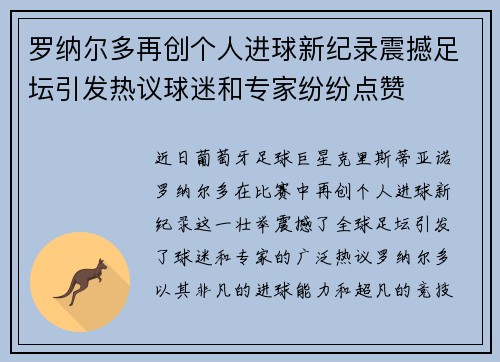罗纳尔多再创个人进球新纪录震撼足坛引发热议球迷和专家纷纷点赞
