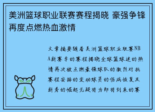 美洲篮球职业联赛赛程揭晓 豪强争锋再度点燃热血激情