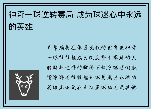神奇一球逆转赛局 成为球迷心中永远的英雄