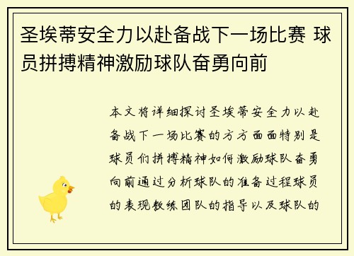 圣埃蒂安全力以赴备战下一场比赛 球员拼搏精神激励球队奋勇向前