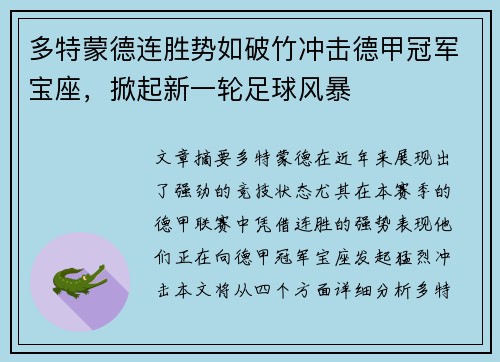 多特蒙德连胜势如破竹冲击德甲冠军宝座，掀起新一轮足球风暴