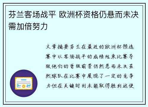 芬兰客场战平 欧洲杯资格仍悬而未决需加倍努力