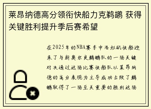 莱昂纳德高分领衔快船力克鹈鹕 获得关键胜利提升季后赛希望