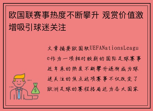欧国联赛事热度不断攀升 观赏价值激增吸引球迷关注