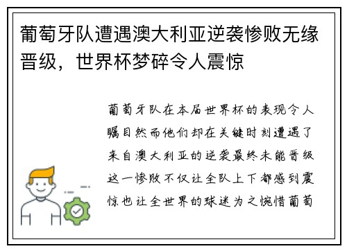 葡萄牙队遭遇澳大利亚逆袭惨败无缘晋级，世界杯梦碎令人震惊