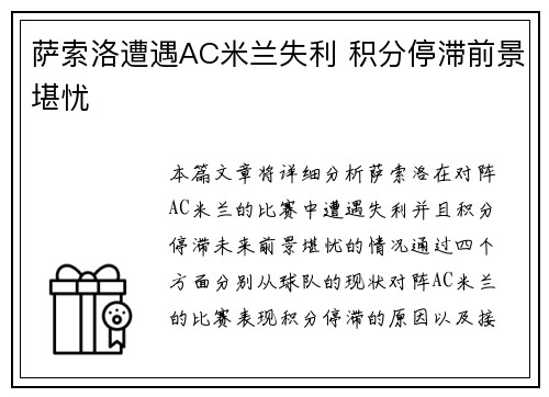 萨索洛遭遇AC米兰失利 积分停滞前景堪忧