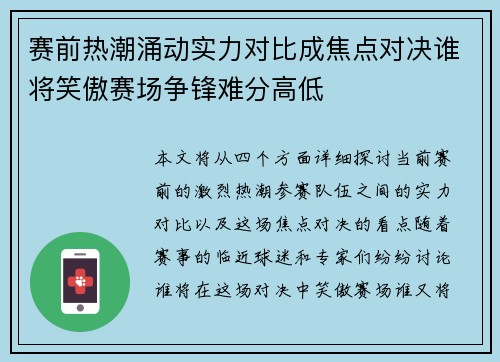 赛前热潮涌动实力对比成焦点对决谁将笑傲赛场争锋难分高低