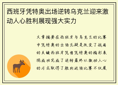 西班牙凭特奥出场逆转乌克兰迎来激动人心胜利展现强大实力