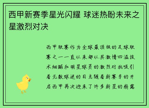 西甲新赛季星光闪耀 球迷热盼未来之星激烈对决
