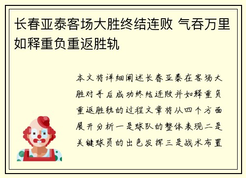 长春亚泰客场大胜终结连败 气吞万里如释重负重返胜轨
