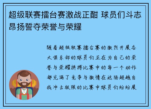 超级联赛擂台赛激战正酣 球员们斗志昂扬誓夺荣誉与荣耀