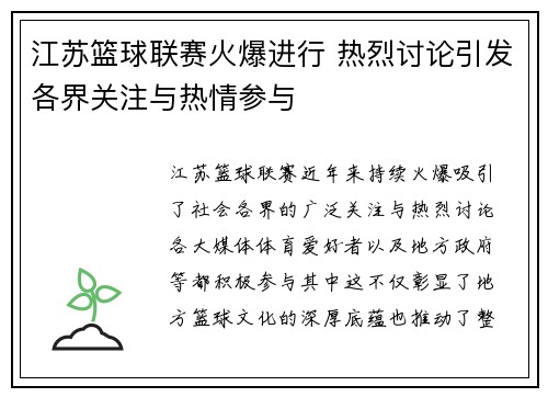 江苏篮球联赛火爆进行 热烈讨论引发各界关注与热情参与