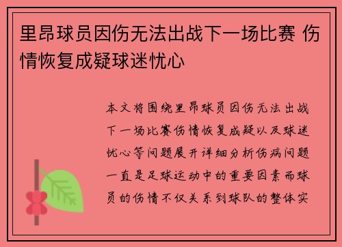 里昂球员因伤无法出战下一场比赛 伤情恢复成疑球迷忧心