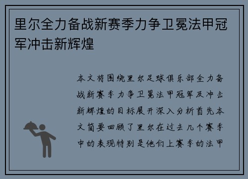 里尔全力备战新赛季力争卫冕法甲冠军冲击新辉煌