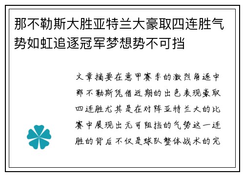 那不勒斯大胜亚特兰大豪取四连胜气势如虹追逐冠军梦想势不可挡