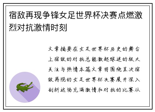 宿敌再现争锋女足世界杯决赛点燃激烈对抗激情时刻
