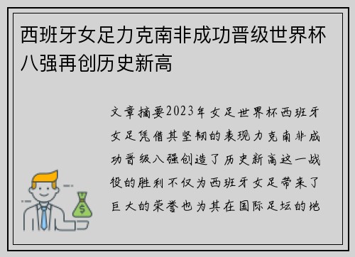 西班牙女足力克南非成功晋级世界杯八强再创历史新高