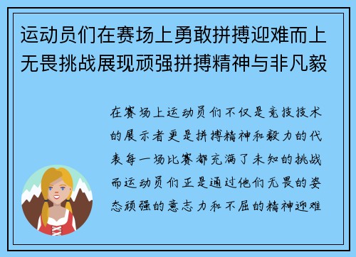 运动员们在赛场上勇敢拼搏迎难而上无畏挑战展现顽强拼搏精神与非凡毅力