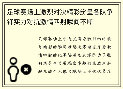 足球赛场上激烈对决精彩纷呈各队争锋实力对抗激情四射瞬间不断
