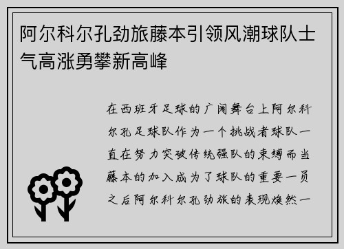 阿尔科尔孔劲旅藤本引领风潮球队士气高涨勇攀新高峰