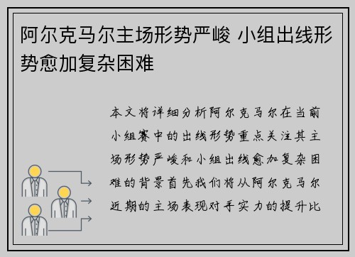 阿尔克马尔主场形势严峻 小组出线形势愈加复杂困难