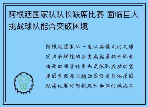 阿根廷国家队队长缺席比赛 面临巨大挑战球队能否突破困境