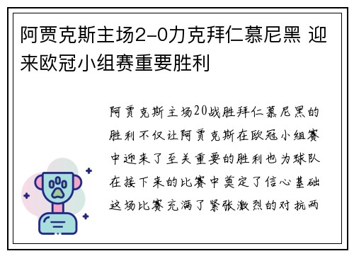 阿贾克斯主场2-0力克拜仁慕尼黑 迎来欧冠小组赛重要胜利