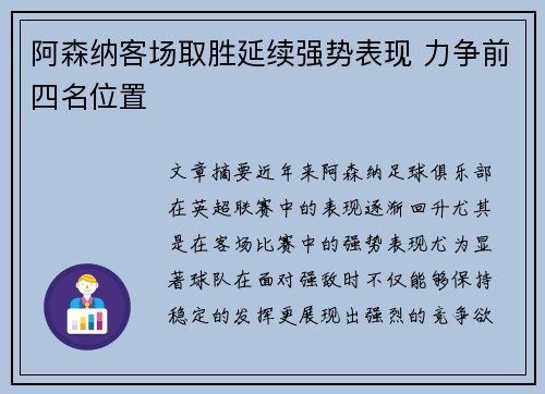 阿森纳客场取胜延续强势表现 力争前四名位置