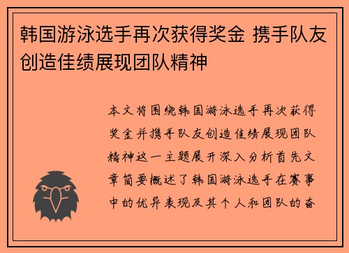 韩国游泳选手再次获得奖金 携手队友创造佳绩展现团队精神