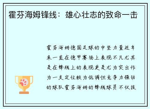 霍芬海姆锋线：雄心壮志的致命一击