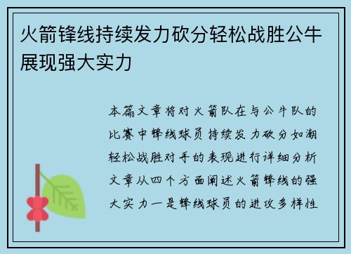 火箭锋线持续发力砍分轻松战胜公牛展现强大实力