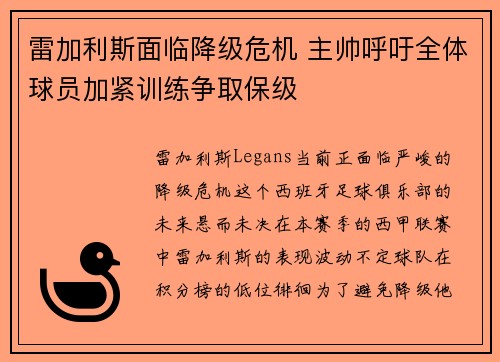 雷加利斯面临降级危机 主帅呼吁全体球员加紧训练争取保级