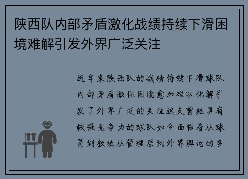 陕西队内部矛盾激化战绩持续下滑困境难解引发外界广泛关注