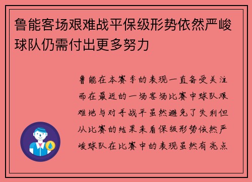 鲁能客场艰难战平保级形势依然严峻球队仍需付出更多努力