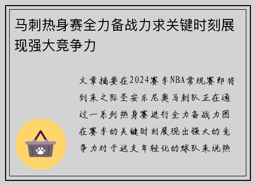 马刺热身赛全力备战力求关键时刻展现强大竞争力