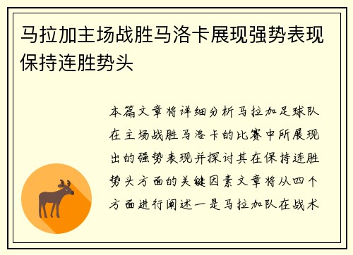 马拉加主场战胜马洛卡展现强势表现保持连胜势头