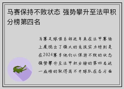 马赛保持不败状态 强势攀升至法甲积分榜第四名