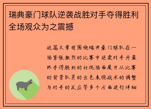 瑞典豪门球队逆袭战胜对手夺得胜利全场观众为之震撼