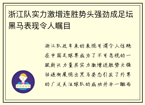 浙江队实力激增连胜势头强劲成足坛黑马表现令人瞩目