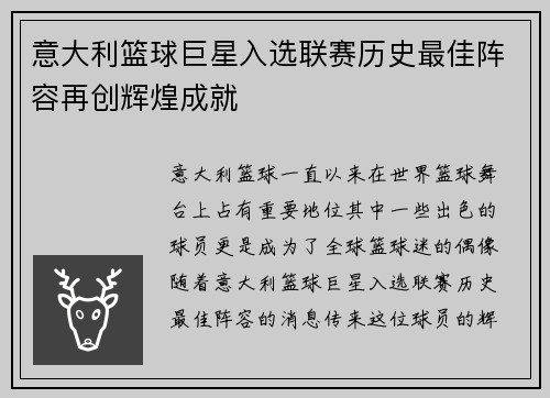 意大利篮球巨星入选联赛历史最佳阵容再创辉煌成就