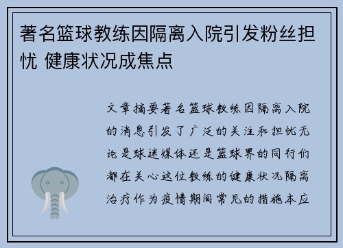 著名篮球教练因隔离入院引发粉丝担忧 健康状况成焦点