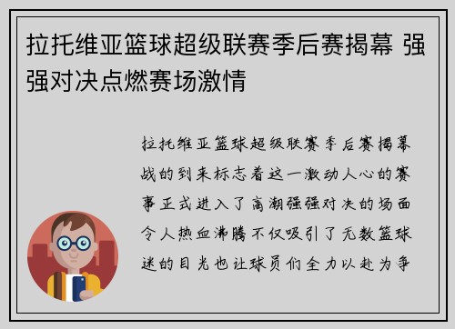 拉托维亚篮球超级联赛季后赛揭幕 强强对决点燃赛场激情