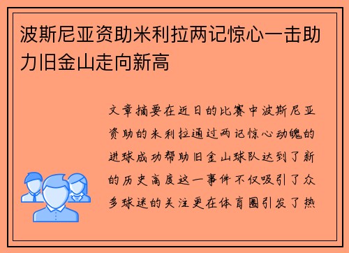 波斯尼亚资助米利拉两记惊心一击助力旧金山走向新高